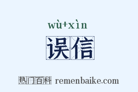 误信是什么意思的图片